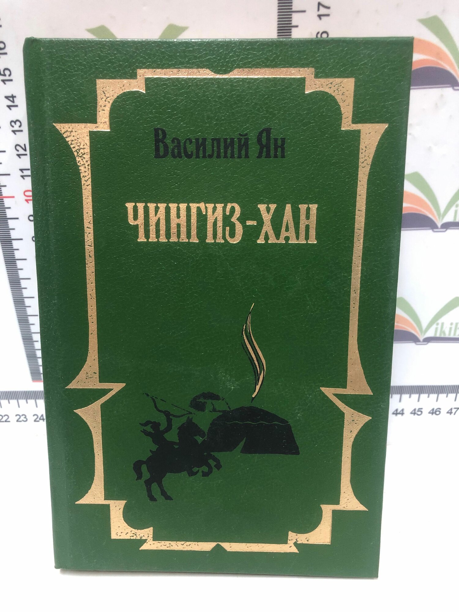 Василий Ян / Чингиз- Хан