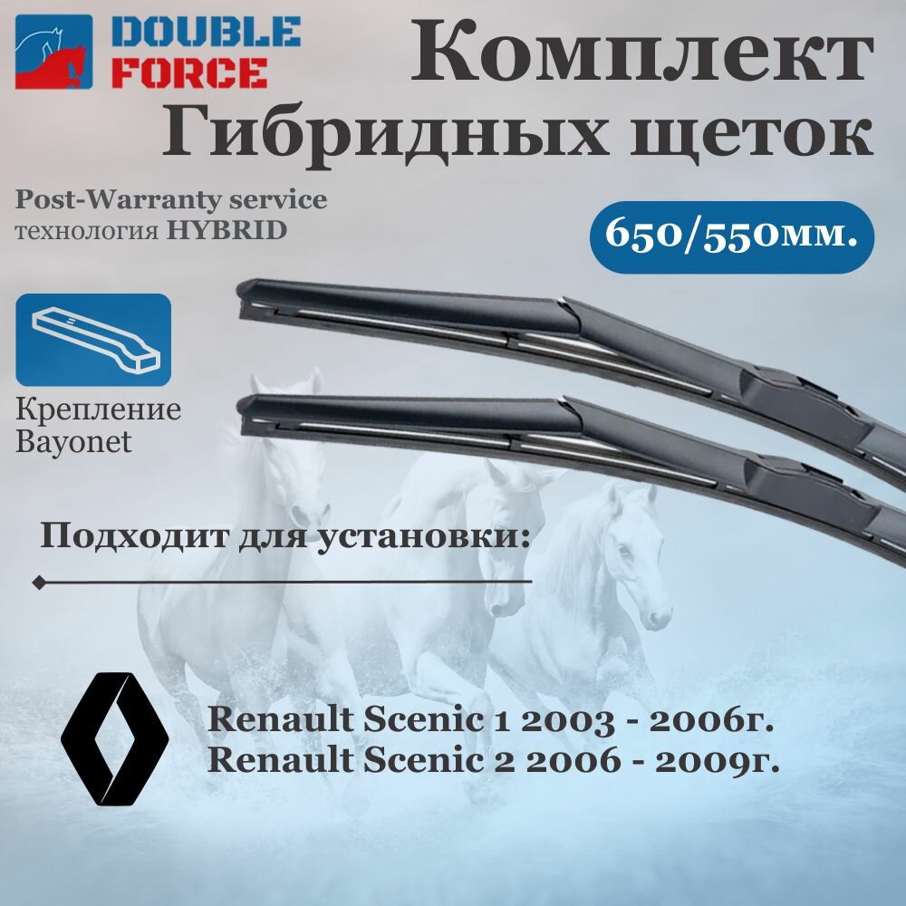 Комплект гибридных щеток стеклоочистителя Renault Scenic II 2006 - 2009 (комплект 650/550 мм. Bayonet Arm)