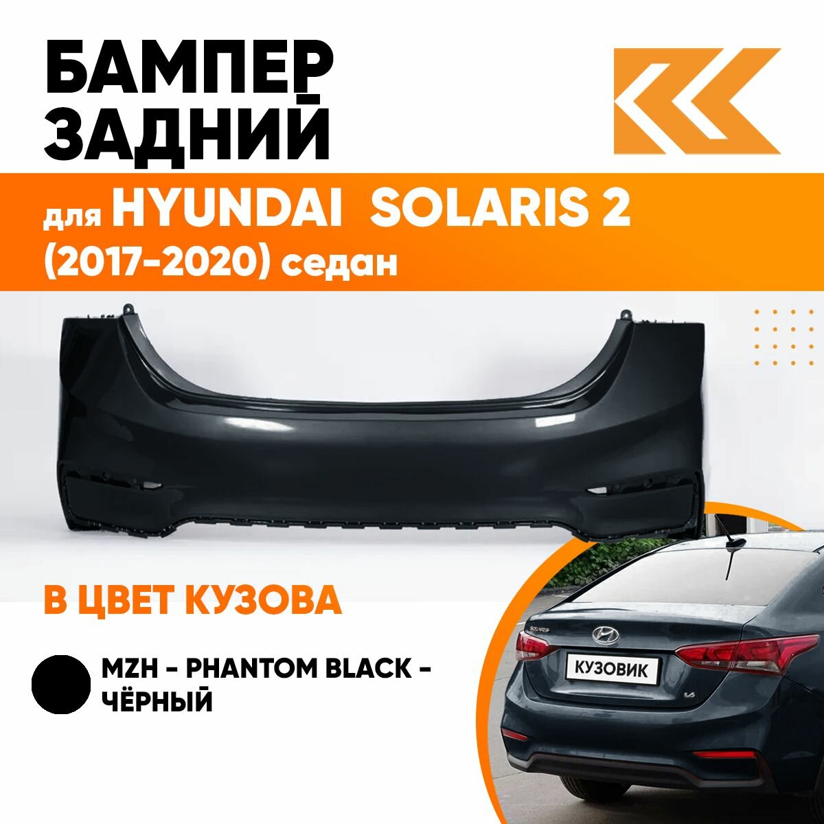 Бампер задний в цвет кузова Hyundai Solaris 2 Хендай Солярис MZH - PHANTOM BLACK - Чёрный