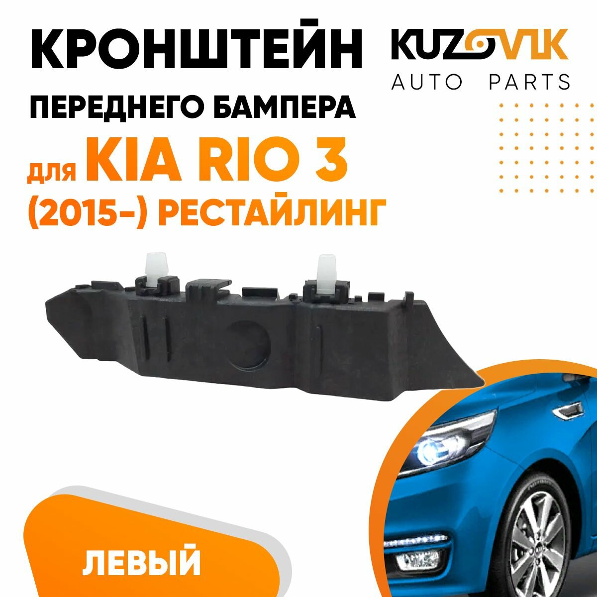 Крепление переднего бампера левое Kia Rio 3 (2015-) рестайлинг