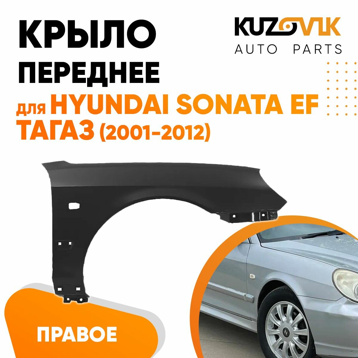 Крыло переднее металлическое правое для Хендай Соната ЕФ Hyundai Sonata EF Тагаз (2001-2012) с отв под повторитель новое заводское качество под покраску