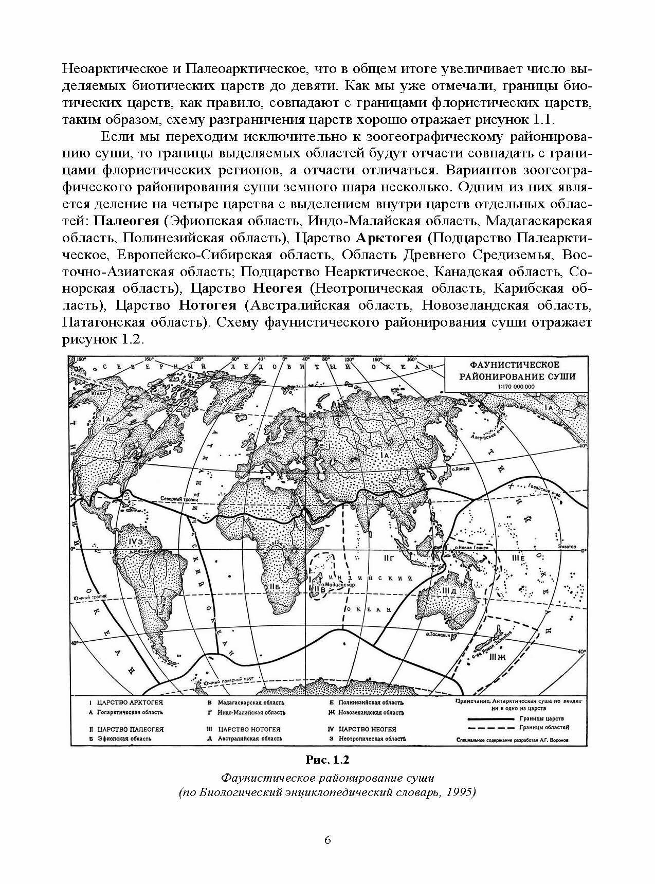 Введение в биогеографию. Учебное пособие для вузов - фото №5