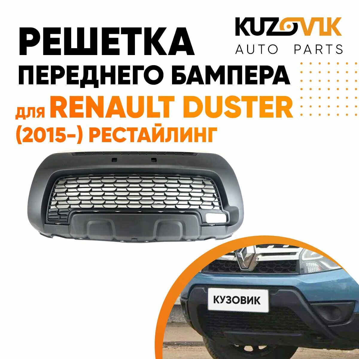 Решетка переднего бампера для Рено Дастер Renault Duster (2015-) рестайлинг