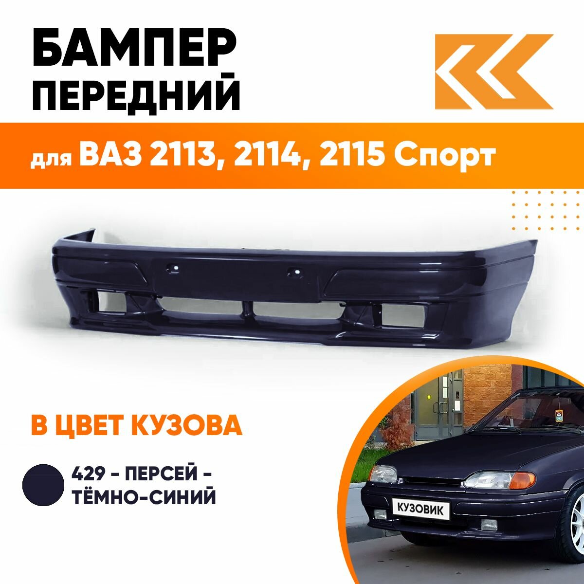 Бампер передний в цвет кузова ВАЗ 2113, 2114, 2115 спорт 429 - Персей - Темно-синий