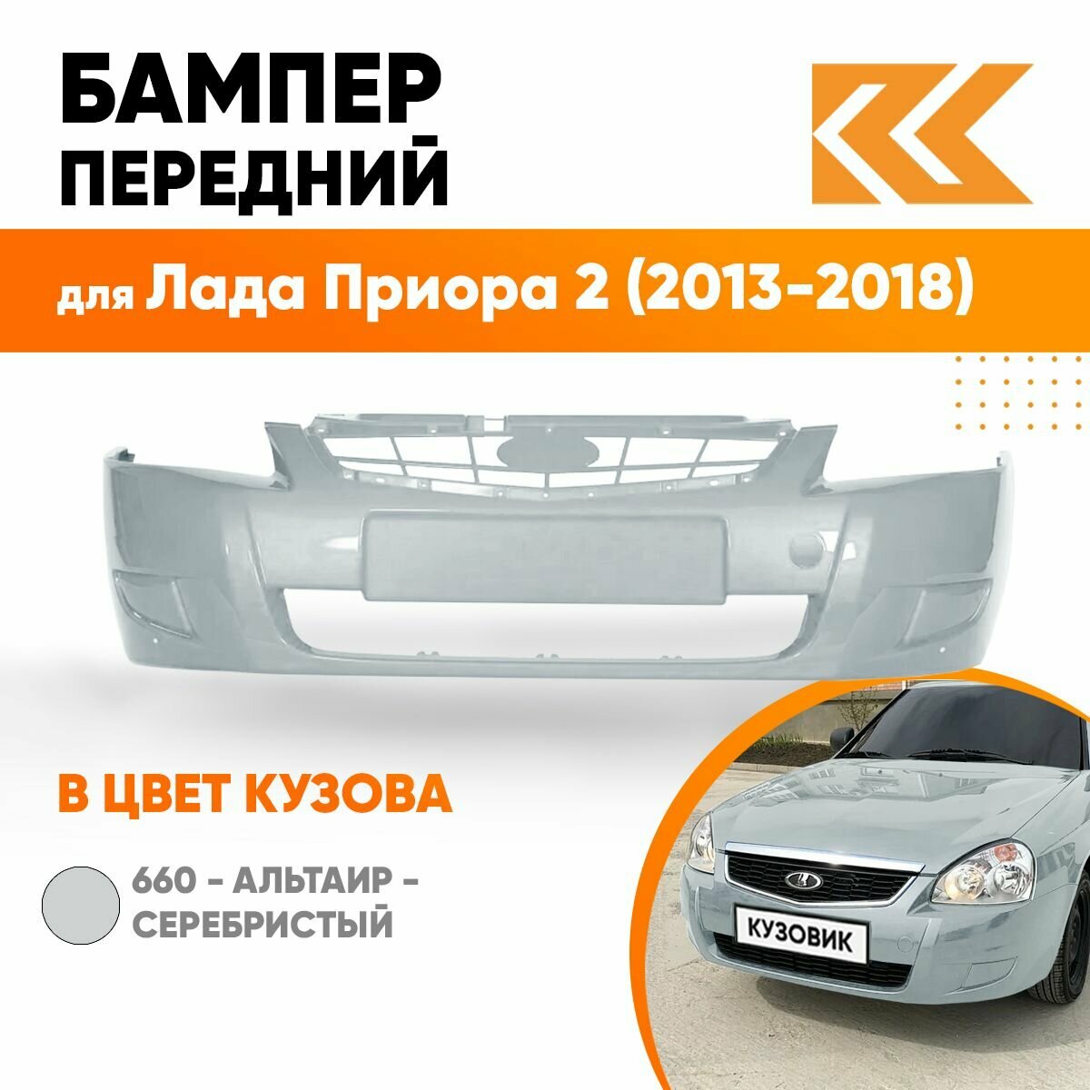 Бампер передний в цвет кузова Лада Приора 2 660 - Альтаир - Серебристый