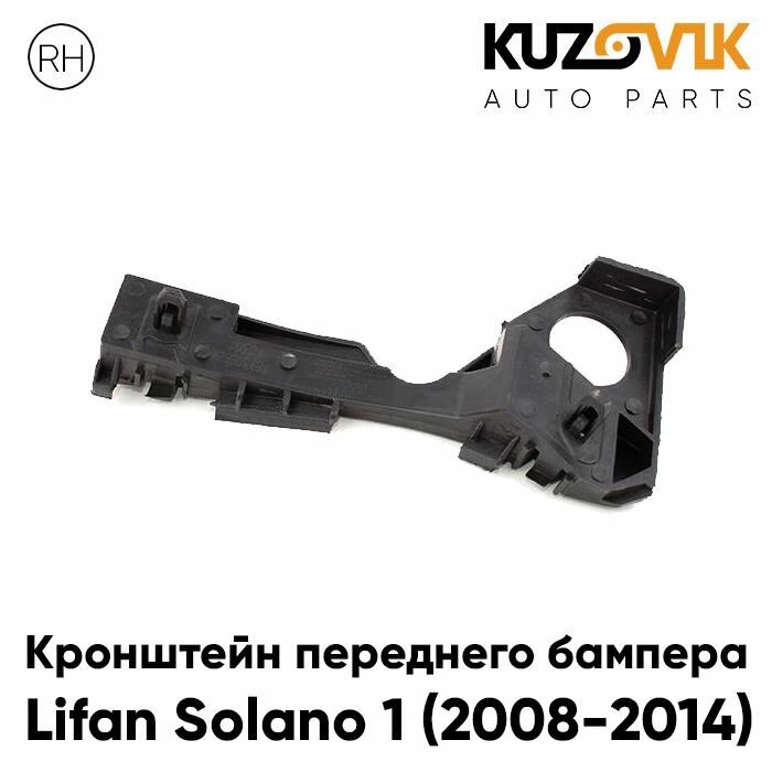 Кронштейн переднего бампера правый Lifan Solano 1 (2008-2014)