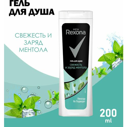 Rexona Men Гель для душа свежесть и заряд ментола (200 мл)