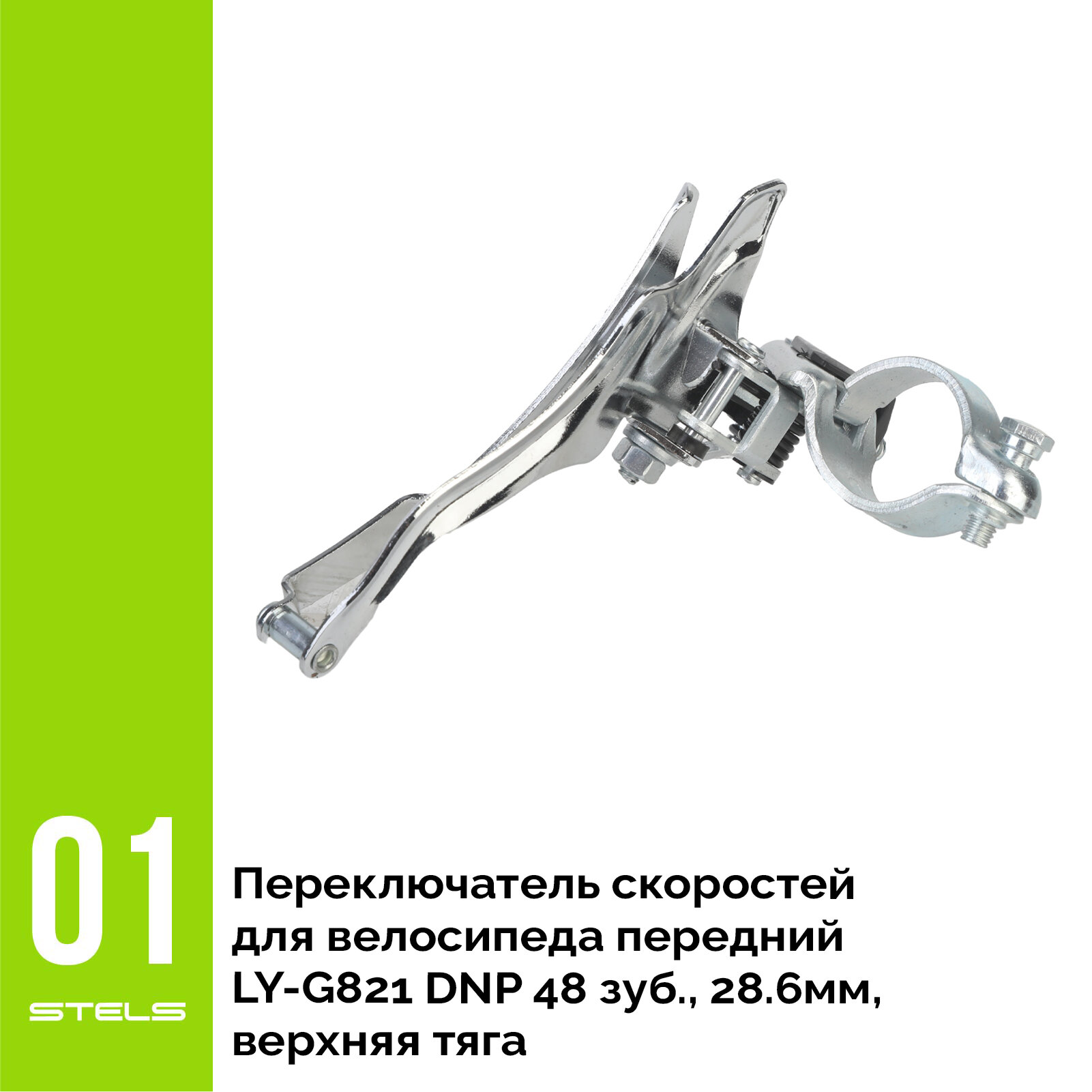 Переключатель скоростей для велосипеда передний LY-G821 DNP 48 зуб, 28.6мм, верхняя тяга VELOSALE