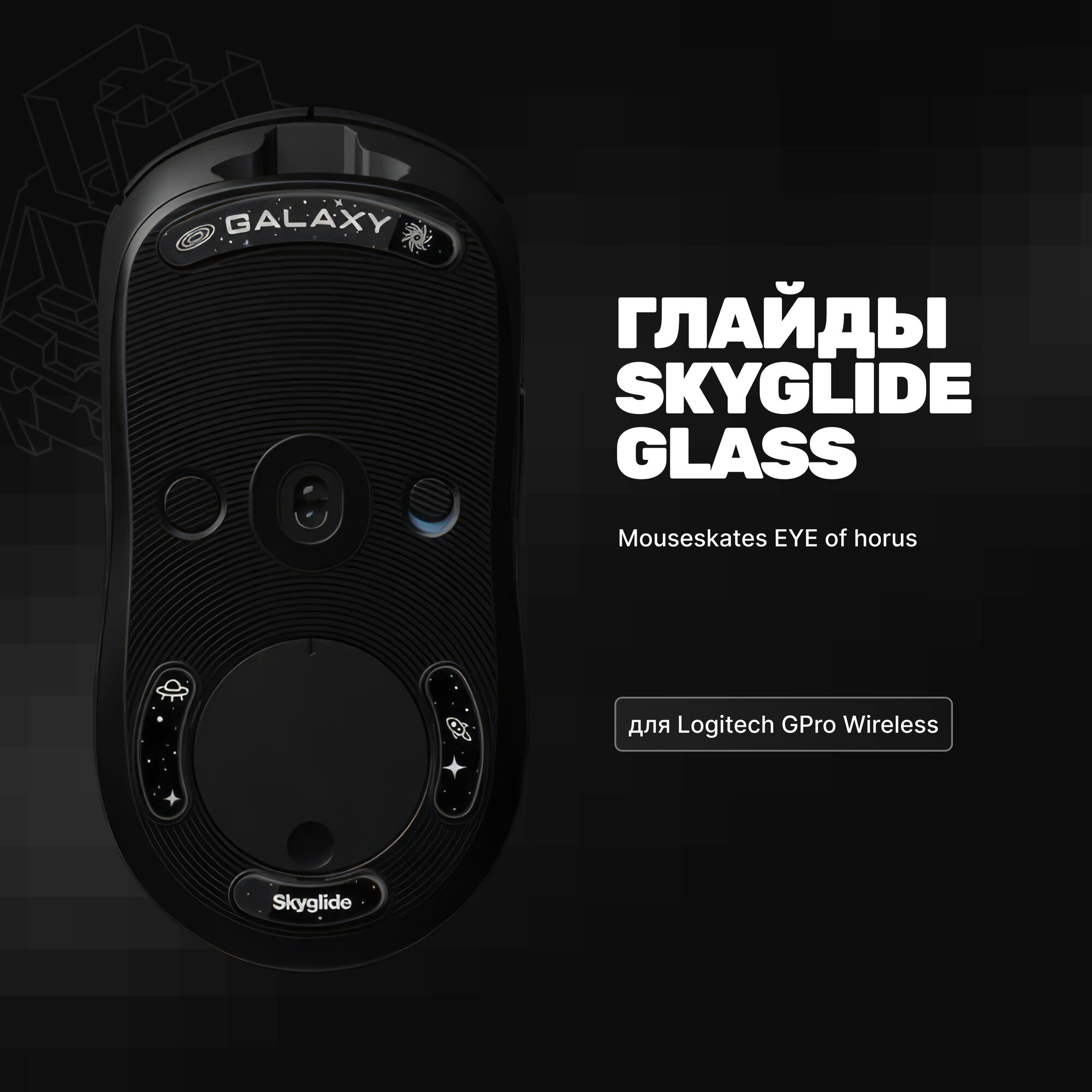 Глайды Skyglide Glass Mouseskates Galaxy для Logitech GPro Wireless