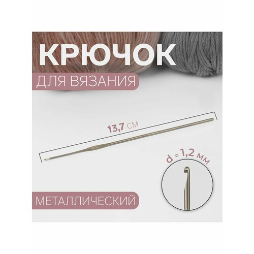 Крючок для вязания, d -1,2 мм, 13,7 см