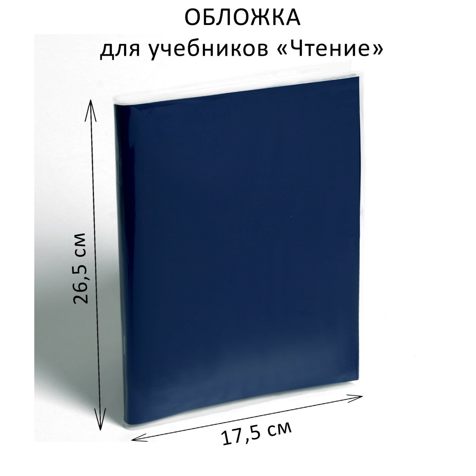 Обложка ПЭ 265 х 350 мм, 110 мкм, для учебников "Чтение" (25шт.)