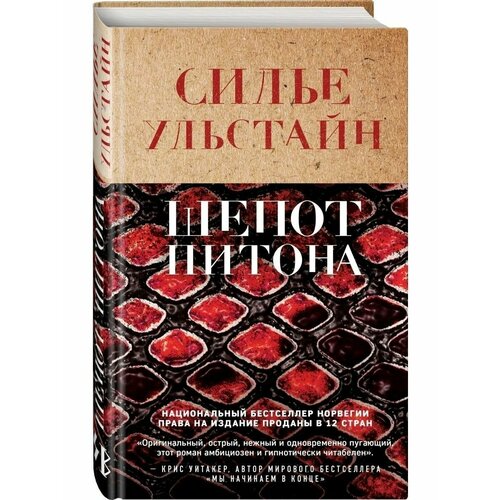 Шепот питона