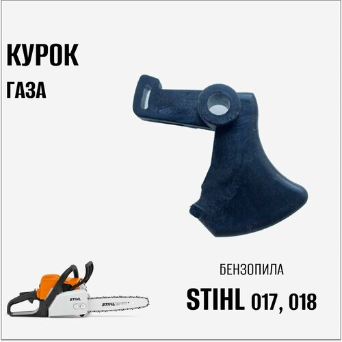 Курок газа для бензопилы Stihl 017,018