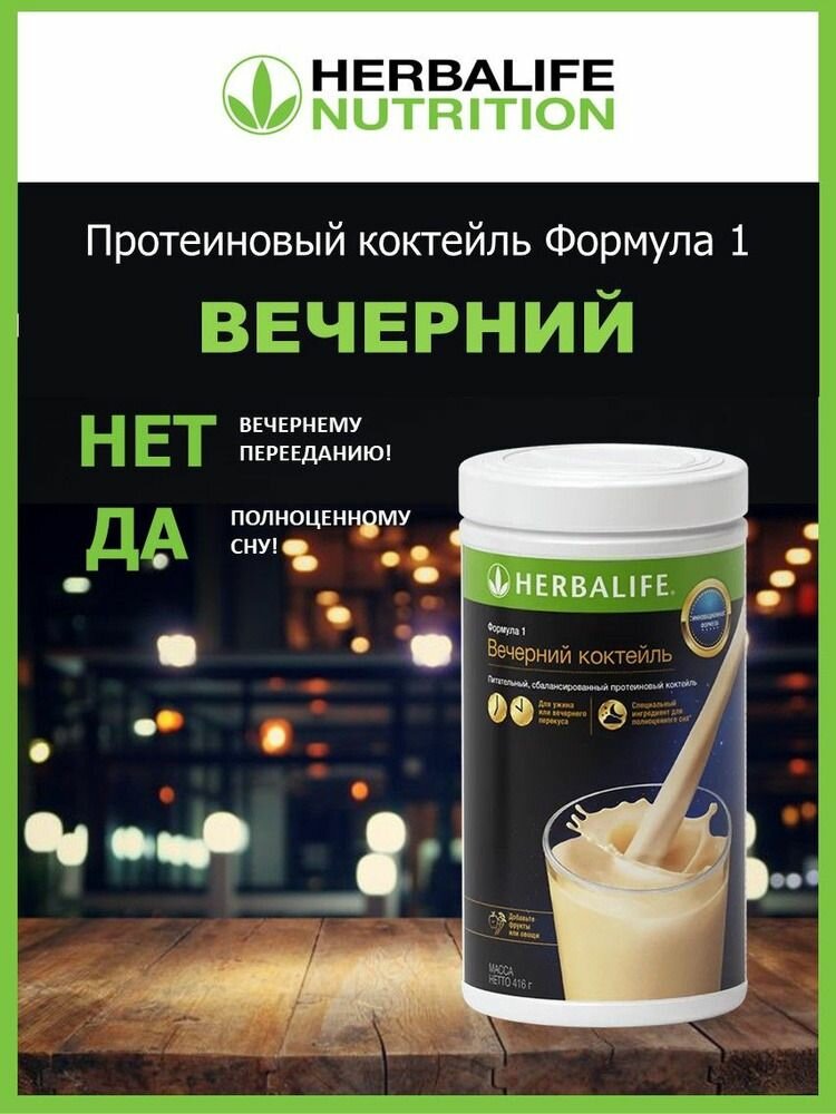 Вечерний Коктейль, Гербалайф (HERBALIFE) Коктейль для похудения №1 в мире