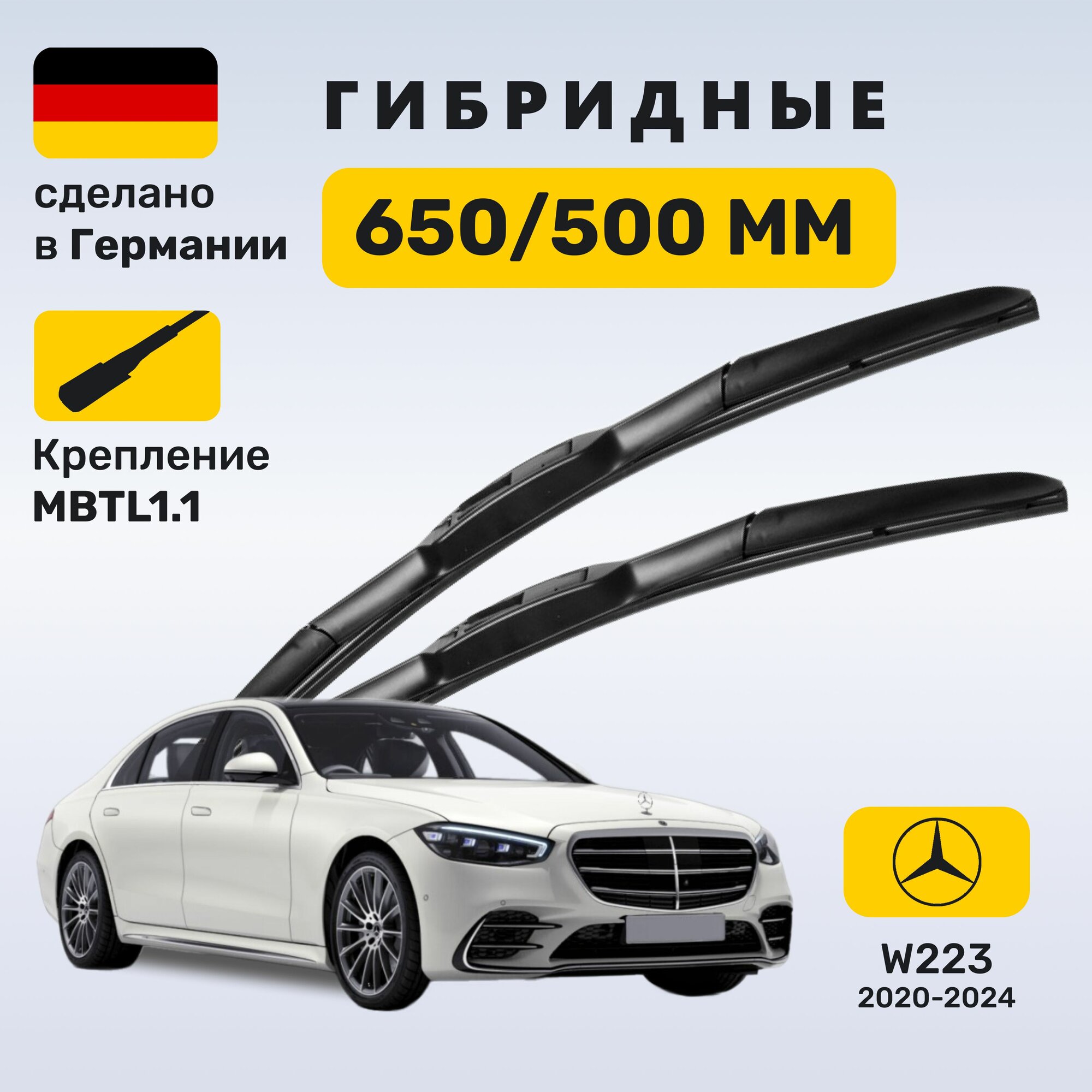 Дворники Мерседес w223, щетки Mercedes w223 S-класс (2020-2024)