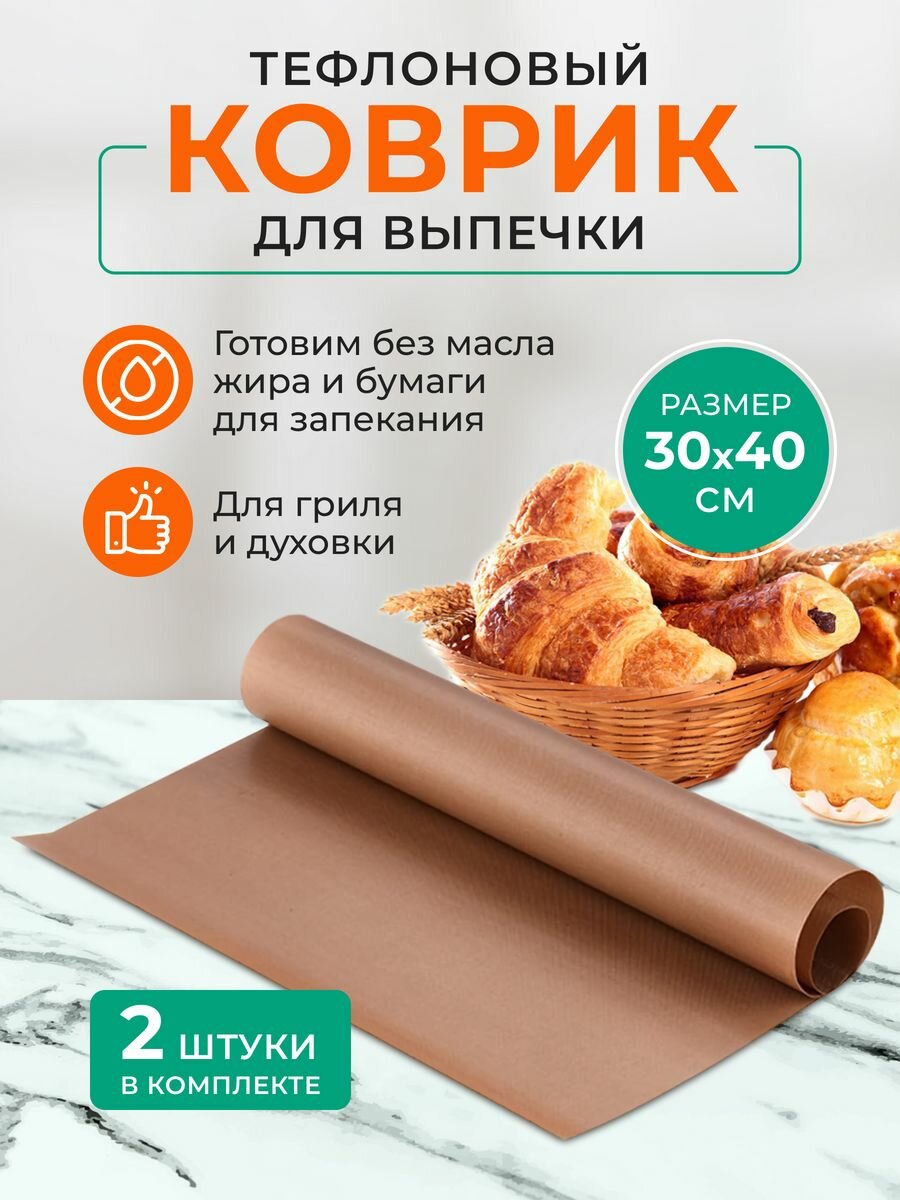 Тефлоновый антипригарный коврик GoodsStore для выпечки и гриля