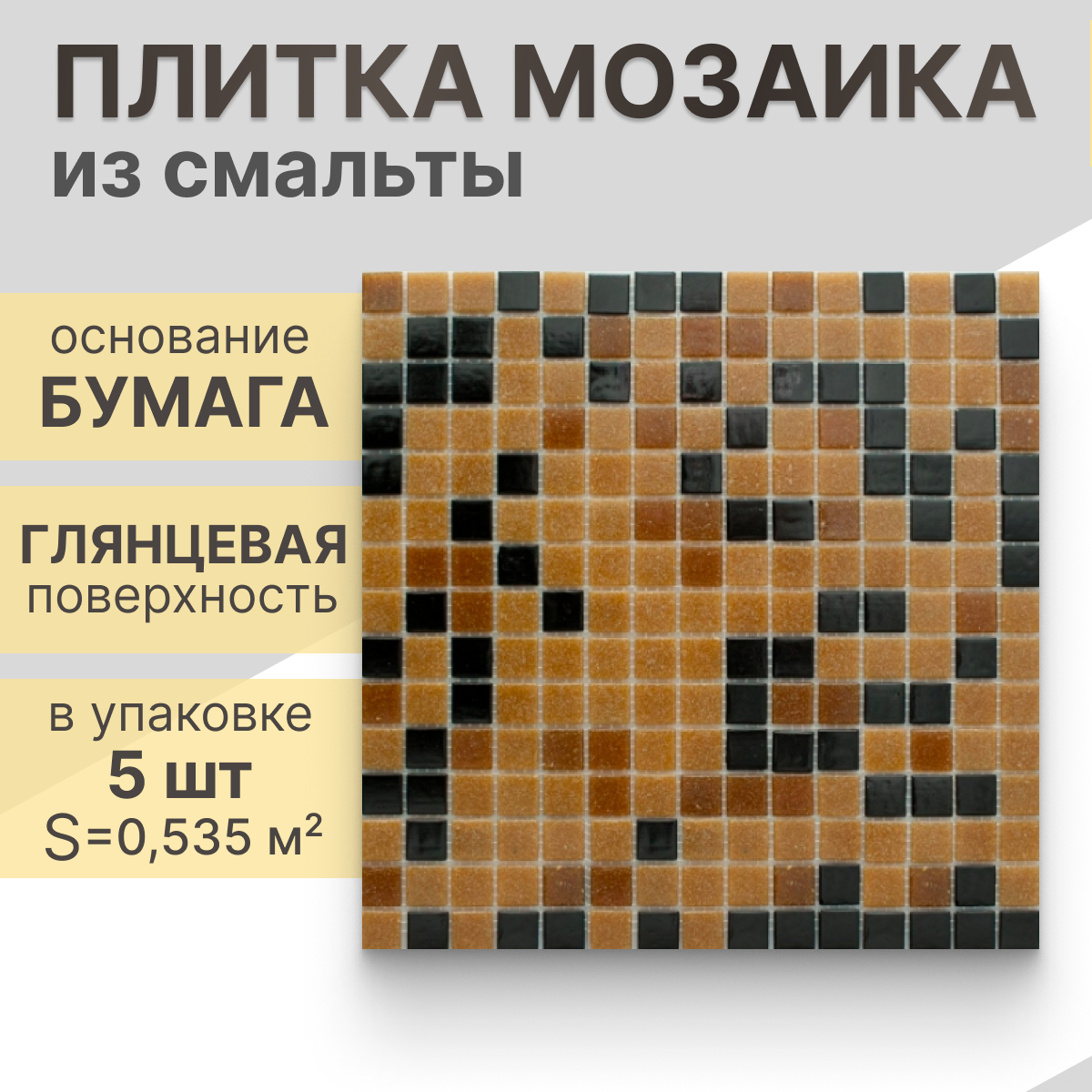 Мозаика (стекло) NS mosaic MIX8 32,7x32,7 см 5 шт (0,535 м²)