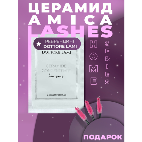 Amica Lashes x Dottore Lami Домашний церамид концентрат для бровей и ресниц в Саше 2мл. 1шт.