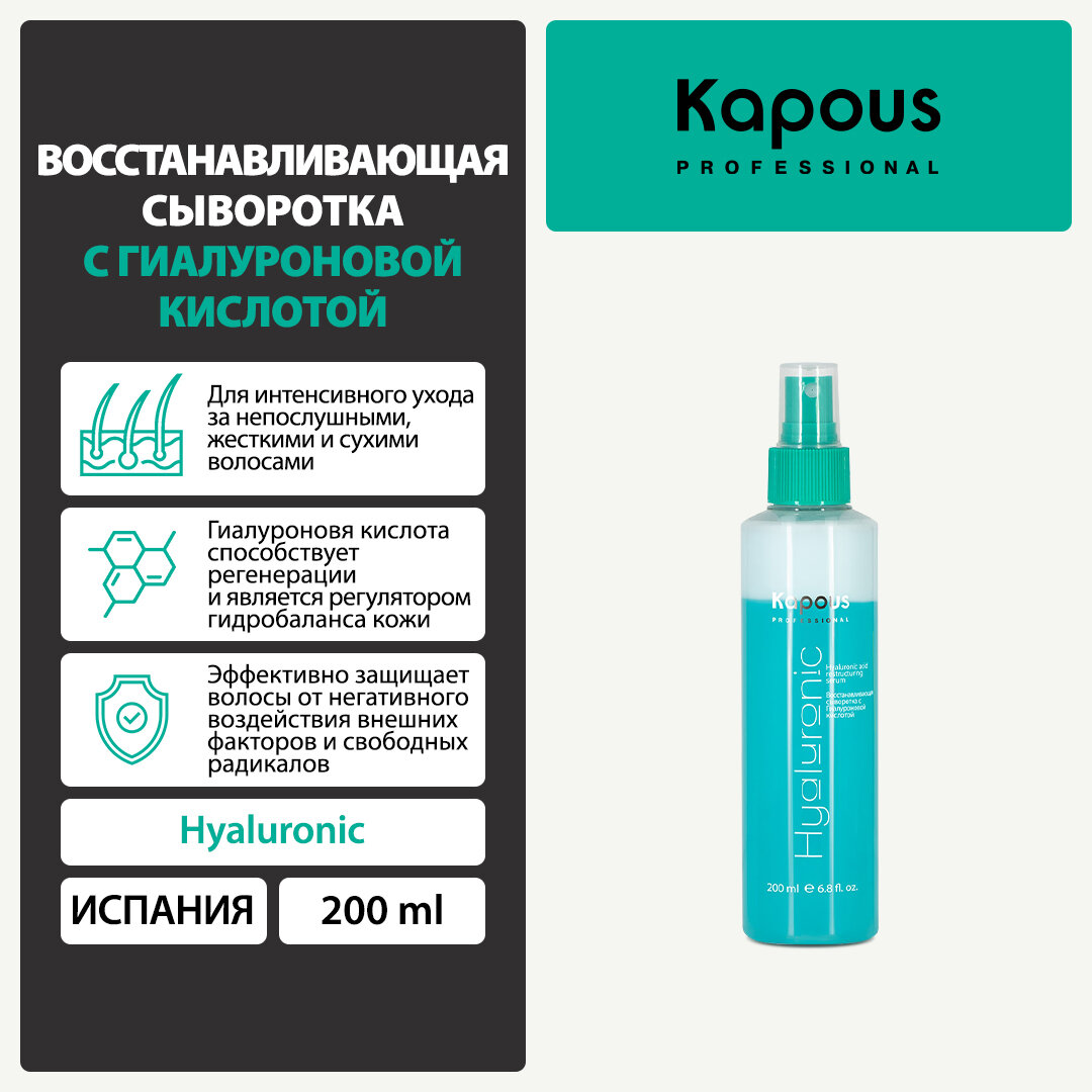 Сыворотка восстанавливающая с гиалуроновой кислотой Kapous «Hyaluronic Acid», 200 мл