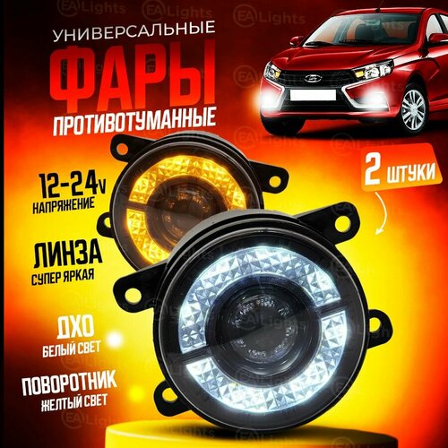 Противотуманные фары на Лада Веста Гранта FL с регулировкой 50 Вт функция поворотника и ДХО 2 шт комплет 2590₽