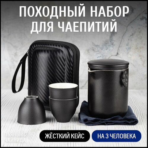 Походный набор посуды для чайной церемонии, колба для заваривания чая, черный дорожный сервиз для чаепития