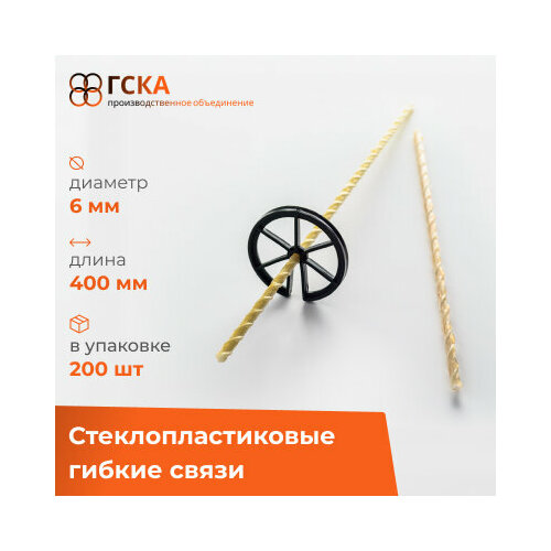Гибкие связи ГСКА® для кладки d-6 мм, длина 400 мм, стеклопластиковые, упаковка 200 шт.
