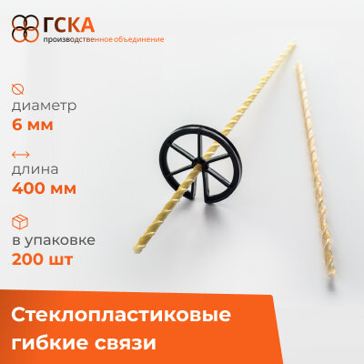 Гибкие связи ГСКА® для кладки d-6 мм, длина 400 мм, стеклопластиковые, упаковка 200 шт.