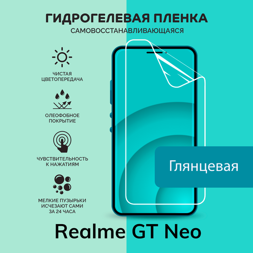 Гидрогелевая защитная плёнка для Realme GT Neo / глянцевая плёнка глянцевая защитная premium плёнка для realme gt neo 2t гидрогелевая на дисплей для телефона