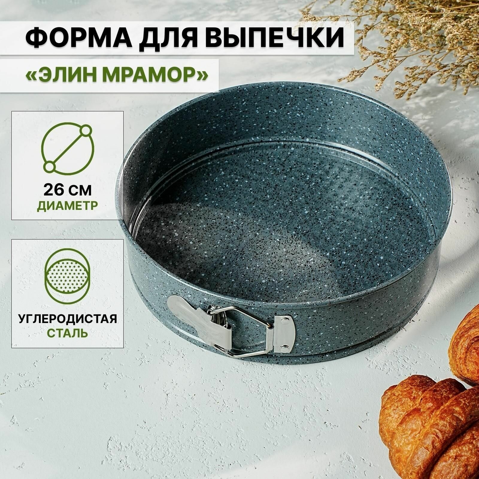 Форма для выпечки Элин Мрамор, 26x6,5 см, съёмное дно