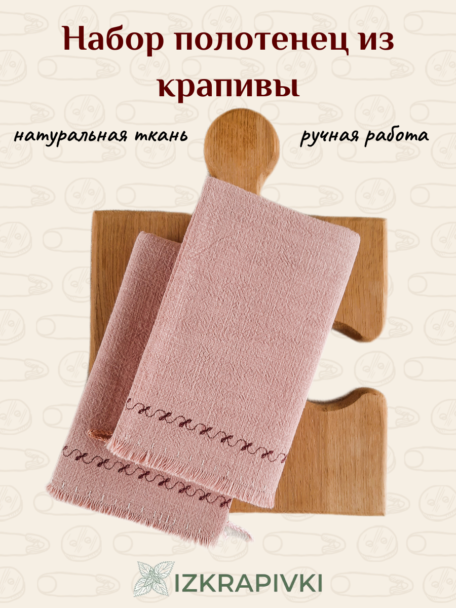 Два полотенца набор IZKRAPIVKI 45*70 см, 100% крапива, для кухни, персиковый