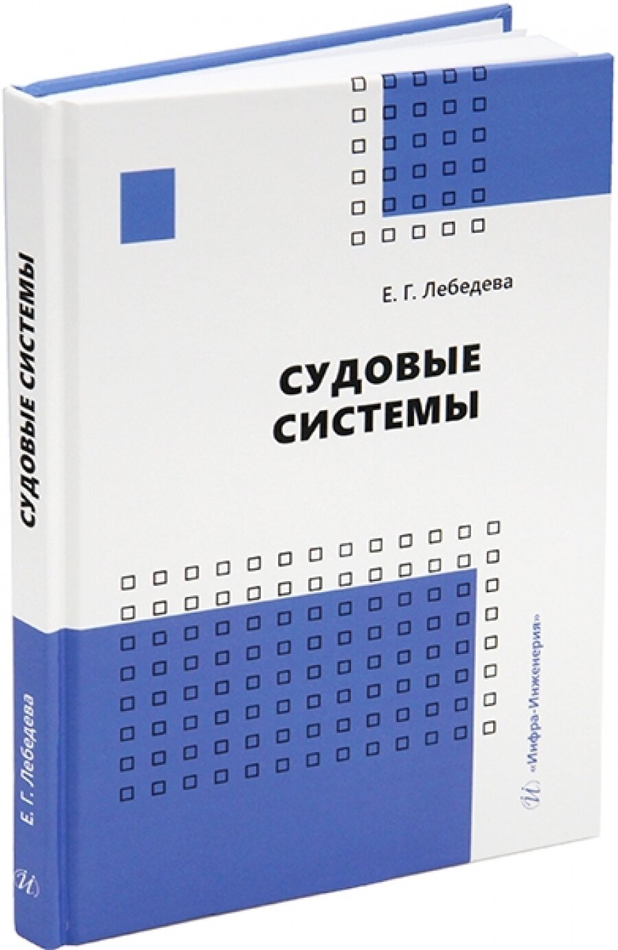 Судовые системы (Лебедева Елена Геннадьевна) - фото №3