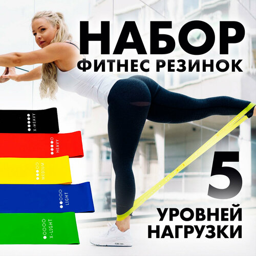 Спортивные фитнес-резинки для растяжки набор 5 штук 359₽