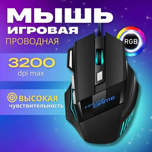 Мышь компьютерная For the Game проводная игровая с RGB подсветкой 36600₽