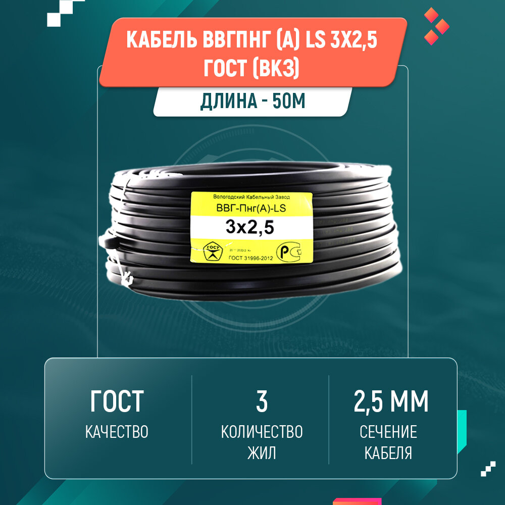 Кабель ВВГ пнг (А) LS 3х2,5 ГОСТ ВКЗ (50м)