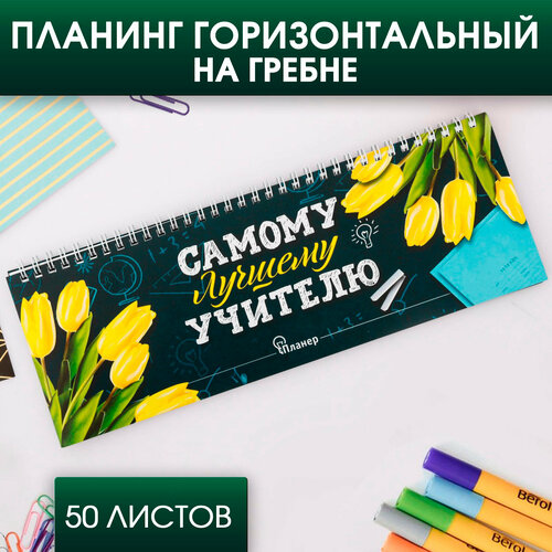 Планинг горизонтальный «Самому лучшему учителю», 50 листов планинг горизонтальный самому лучшему учителю