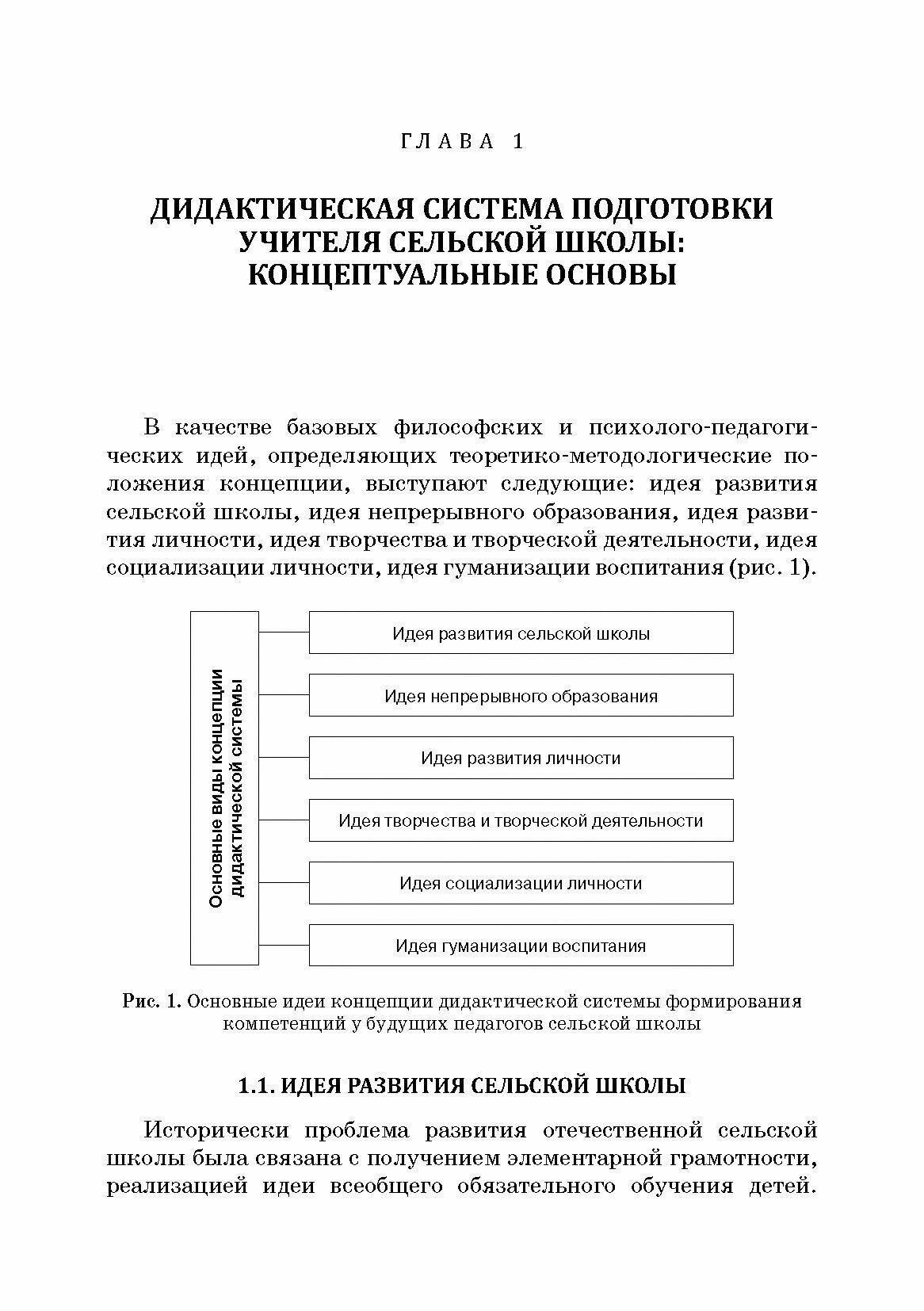 Педагогика. Дидактическая система подготовки учителя сельской школы - фото №6