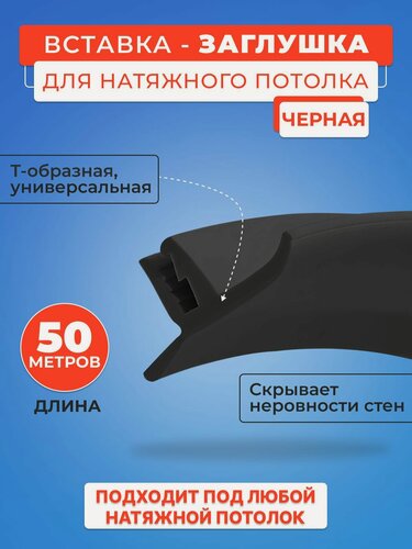Изображение товара Вставка-заглушка черная, плинтус для натяжного потолка 50 м. моток- 1 шт.