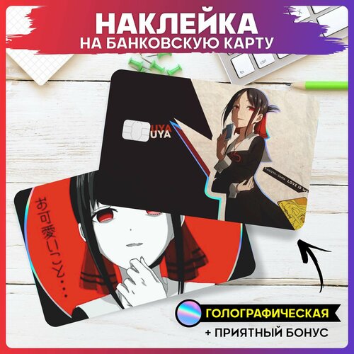 Голографическая наклейка на карту банковскую Госпожа Кагуя