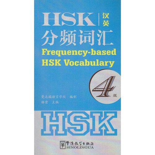 Frequency-based HSK Vocabulary 4