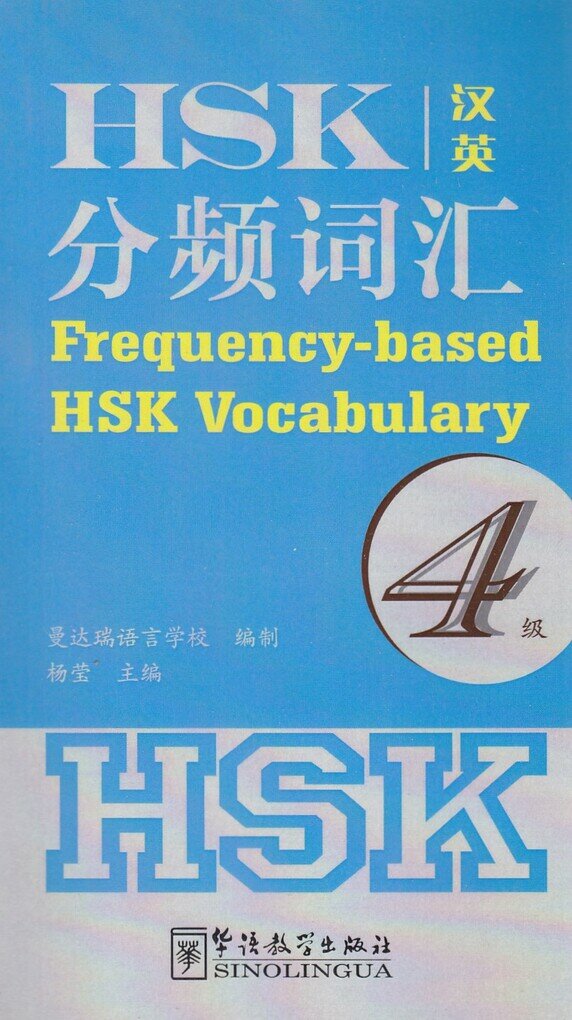 Книга Frequency-based HSK Vocabulary 4 - фото №1