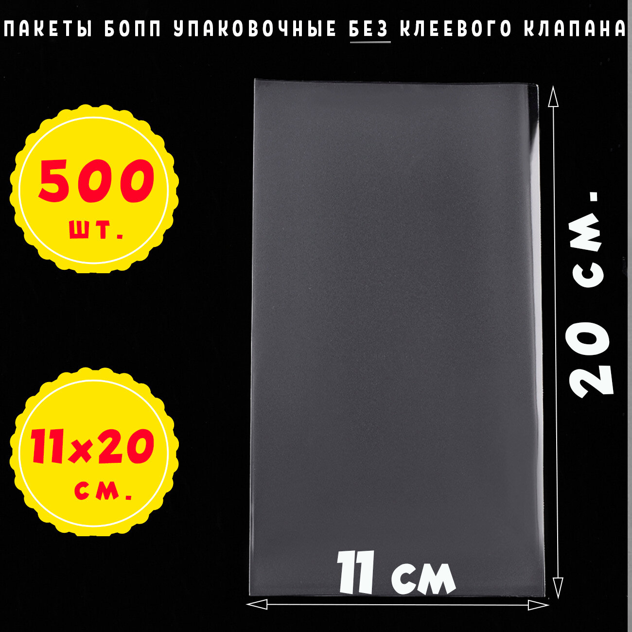 500 пакетов 11х20 см бопп прозрачных без клеевого клапана для упаковки