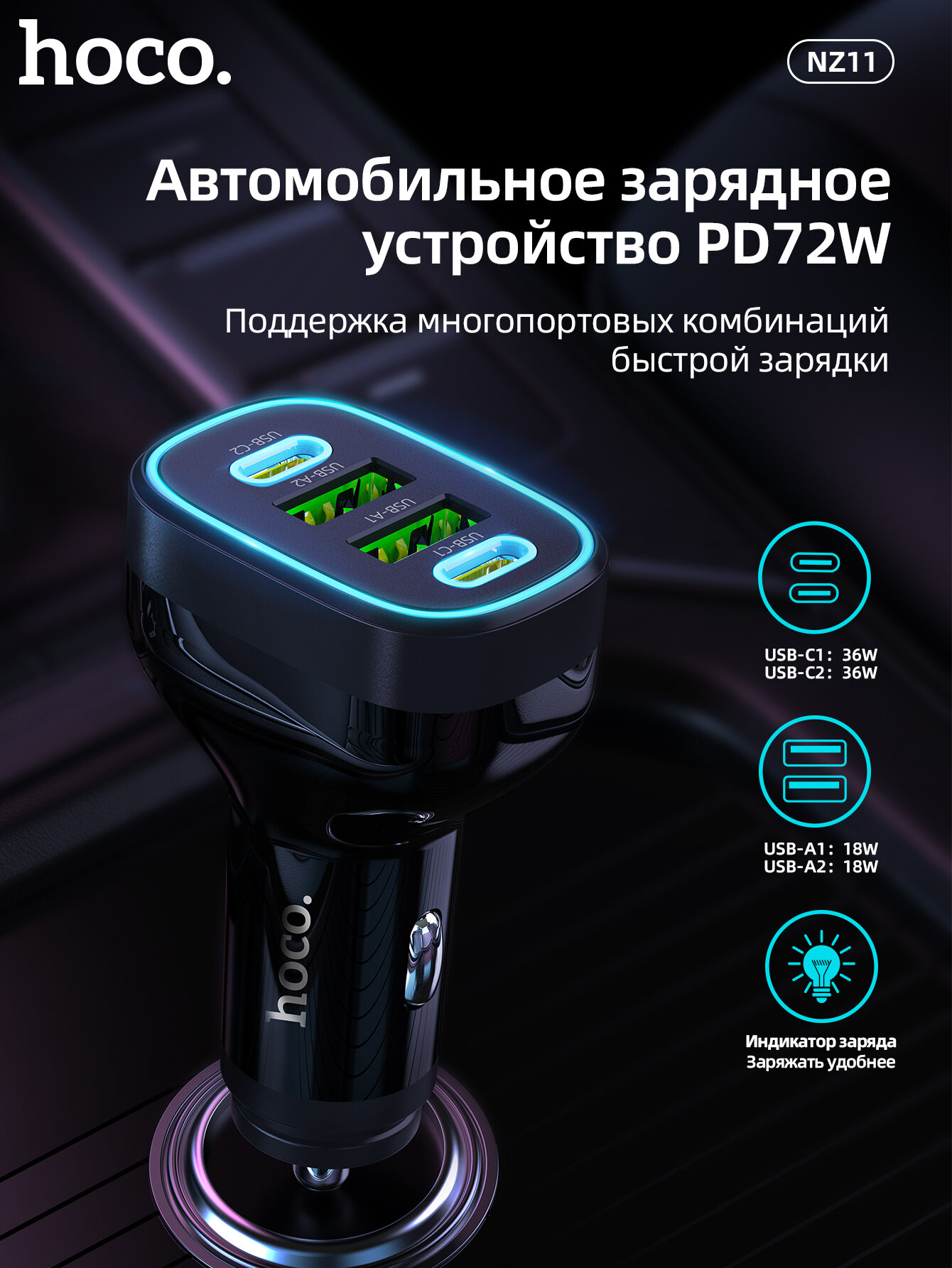 Автомобильное зарядное устройство HOCO NZ11 72W USB-C USB-A черный