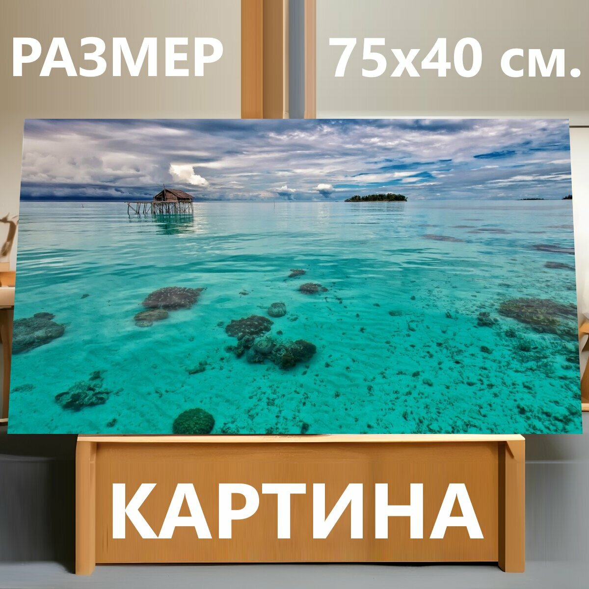 Картина на холсте "Мелководное море, бирюза, воду лить" на подрамнике 75х40 см. для интерьера