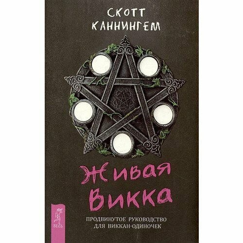 каннингем скотт сабин тея нэа живая викка традиционная викка викканская магия викканский практикум комплект 6682 Скотт Каннингем. Живая Викка. Продвинутое руководство для виккан-одиночек