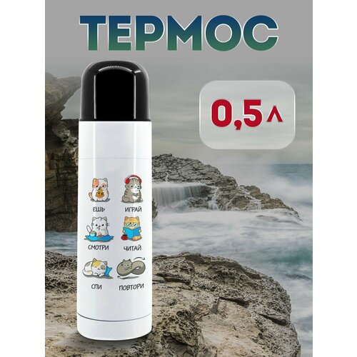 Термос 500 мл Ешь Играй Смотри Читай Спи Повтори 1323₽