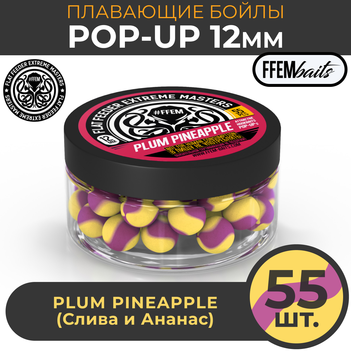 Плавающие бойлы POP-UP 12 мм Plum Pineapple Слива и ананас, 100мл (55шт), супер аттрактивные плавающие насадочные бойлы поп-ап / FFEM Поп ап 12мм