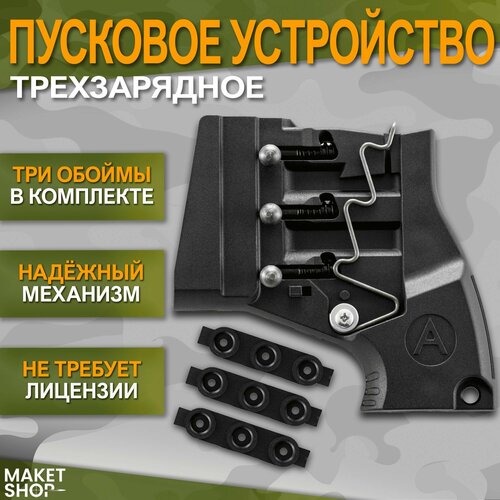 Пусковое устройство тройное ПУ-3 для Сигнала охотника Гром 3199₽