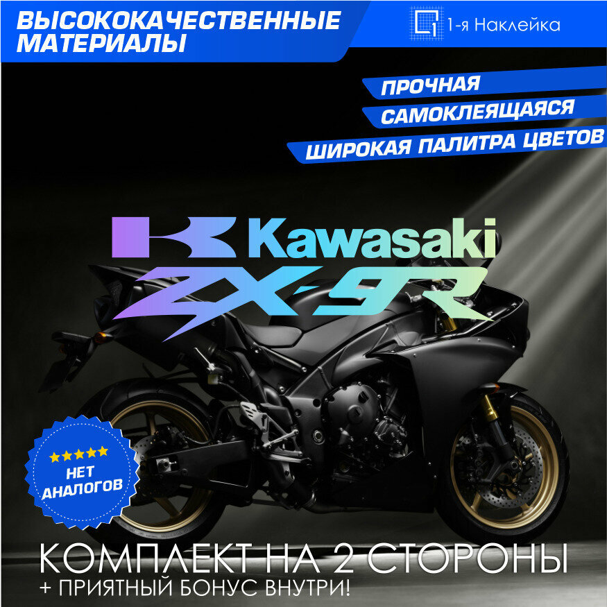 Виниловая наклейки на мотоцикл на бак на бок мото Kawasaki ZX-9R Комплект
