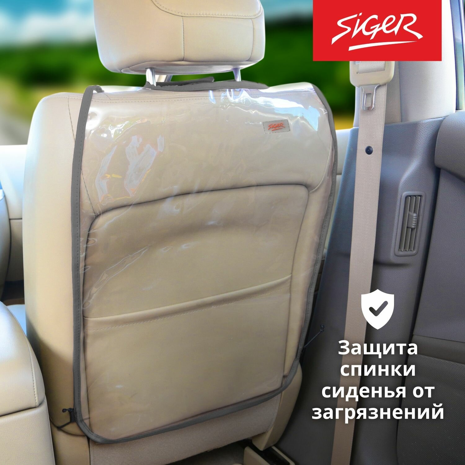 Защитная накидка на спинку сиденья автомобиля Siger SAFE-3, прозрачная