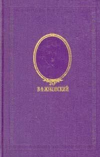В. А. Жуковский. Сочинения в трех томах. Том 3